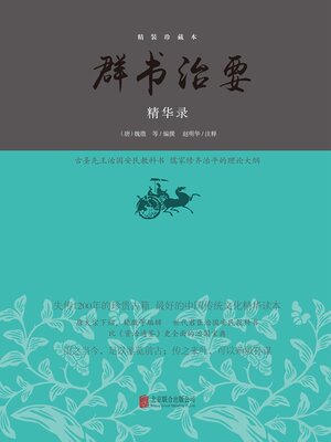 cover image of 群书治要精华录